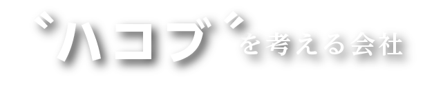 ハコブを考える会社